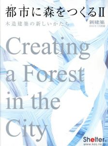 新建築　2016年3月別冊 都市に森をつくる2　木造建築の新しいかたち/のサムネール