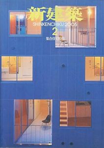 新建築　2005年2月　集合住宅特集/のサムネール