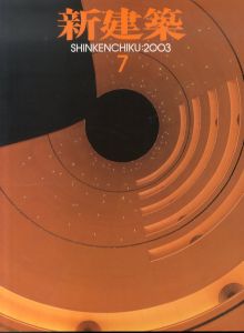 新建築　2003年7月　テレビ朝日＝槇文彦　南山城小学校＝R.ロジャースほか/