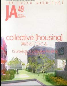 季刊JA　The Japan architect49 2003年spring 集合ということ collective [housing]/