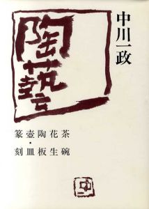 陶藝　中川一政作品集　1986/大河内風船子