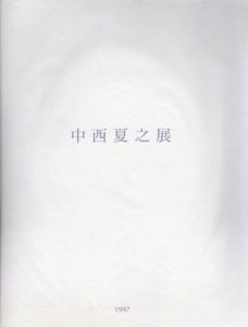 中西夏之展　白く、強い、目前、へ/東京都現代美術館