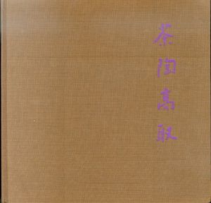 茶陶高取　亀井味楽の系譜と伝統/のサムネール