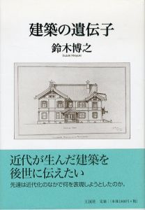 建築の遺伝子/鈴木博之のサムネール