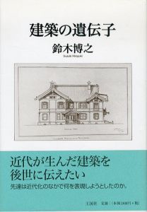 建築の遺伝子/鈴木博之