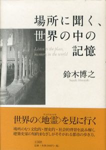 場所に聞く、世界の中の記憶/鈴木博之