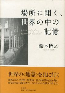 場所に聞く、世界の中の記憶/鈴木博之のサムネール