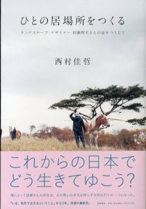 ひとの居場所をつくる　ランドスケープ・デザイナー 田瀬理夫さんの話をつうじて/西村佳哲