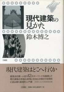 現代建築の見かた/鈴木博之のサムネール