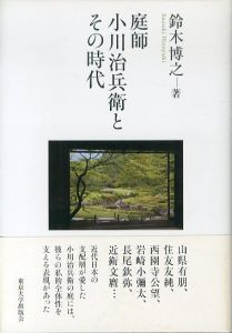 庭師　小川治兵衛とその時代/鈴木博之のサムネール