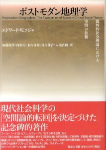 ポストモダン地理学　批判的社会理論における空間の位相/エドワード・W・ソジャ　加藤政洋/水内俊雄/大城直樹/西部均/長尾謙吉訳