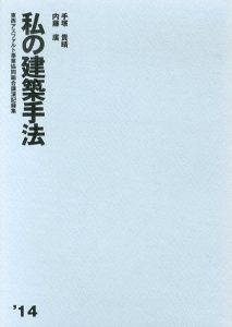 私の建築手法　東西アスファルト事業協同組合講演記録集　'14/手塚貴晴/内藤廣のサムネール