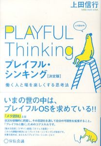 プレイフル・シンキング　決定版　働く人と場を楽しくする思考法/上田信行のサムネール