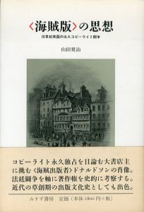 〈海賊版〉の思想　18世紀英国の永久コピーライト闘争/山田奨治のサムネール