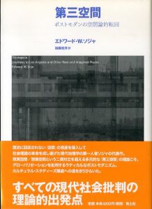 第三空間　ポストモダンの空間論的転回　新装版/エドワード・W・ソジャ　加藤政洋訳のサムネール