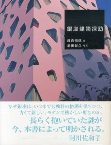 銀座建築探訪/藤森照信　増田彰久写真