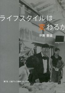 ライフスタイルは変わるか/伊東豊雄