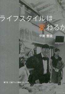 ライフスタイルは変わるか/伊東豊雄のサムネール