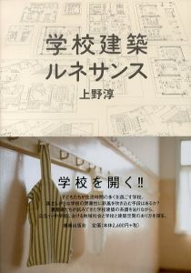 学校建築ルネサンス/上野淳のサムネール