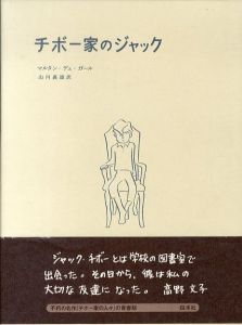 チボー家のジャック　新装版/マルタン・デュ・ガール　山内義雄訳　高野文子装丁