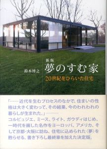 新版　夢のすむ家　20世紀をひらいた住宅/鈴木博之