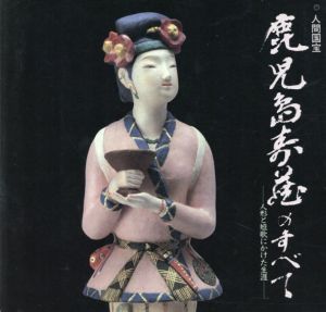 骨董緑青22 特集：人間国宝の人形作家たち 伝統と創造 / 鹿児島