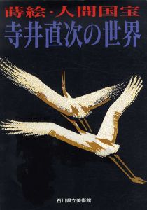 寺井直次の世界　蒔絵・人間国宝/寺井直次のサムネール