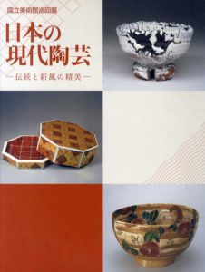 国立美術館巡回展　日本の現代陶芸　伝統と新風の精美/のサムネール