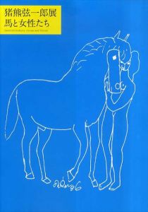 猪熊弦一郎展　馬と女性たち/猪熊弦一郎のサムネール