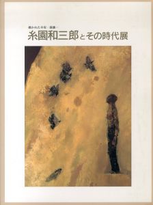 糸園和三郎とその時代展/大分県立芸術会館編