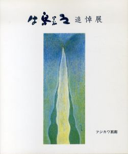 牛島憲之追悼展/牛島憲之のサムネール