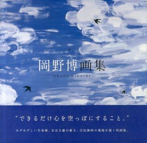 岡野博画集/岡野博のサムネール