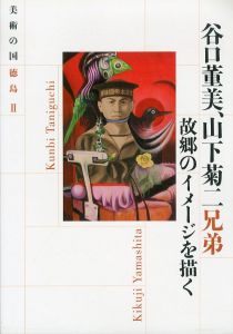 谷口董美、山下菊二兄弟　故郷のイメージを描く/徳島県立近代美術館編のサムネール