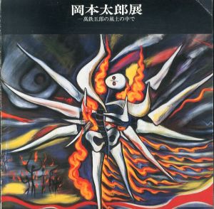 岡本太郎展 挑み 燃え ひらく TARO展 / | Natsume Books 岡本太郎展 挑み 燃え ひらく TARO展 / | Natsume Books