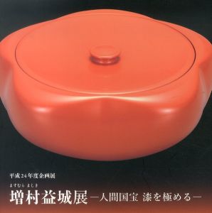 増村益城展　人間国宝　漆を極める/のサムネール