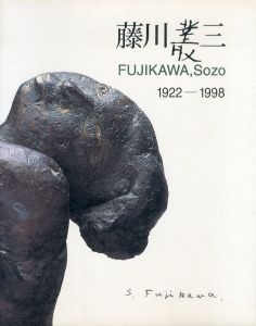 藤川叢三作品集　Fujikawa Sozo: 1922-1998/のサムネール