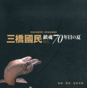 三橋國民　鎮魂70年目の夏/町田市立博物館
