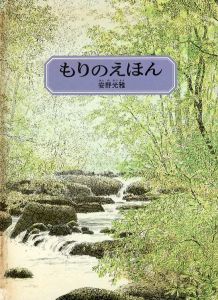 もりのえほん　安野光雅の絵本/安野光雅のサムネール