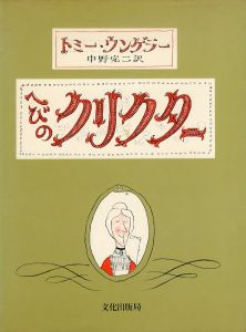 へびのクリクター/トミー・ウンゲラー　中野完二訳