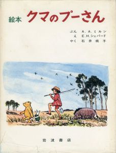 絵本　クマのプーさん/A.A.ミルン文　E.H.シェパード画　石井桃子訳のサムネール