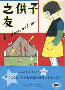 復刻　子供之友　大正13年3月号/のサムネール