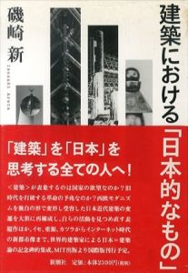 建築における「日本的なもの」/磯崎新