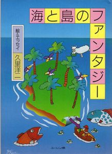 海と島のファンタジー/久里洋二のサムネール