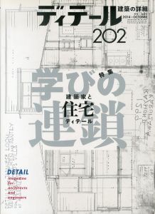 ディテール202　2014秋季号　建築家と住宅ディテール　学びの連鎖/のサムネール