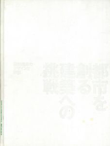 都市を創る建築への挑戦　設計組織のデザインと技術/