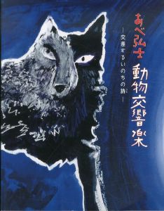 あべ弘士動物交響楽 : 交差するいのちの詩/出版工房ミル