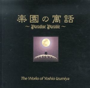 泉谷淑夫　楽園の寓話/泉谷淑夫のサムネール