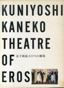 金子国義　エロスの劇場/金子國義のサムネール