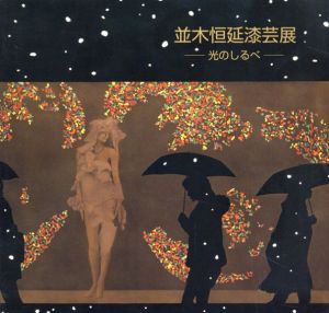 並木恒延漆芸展　光のしるべ/のサムネール