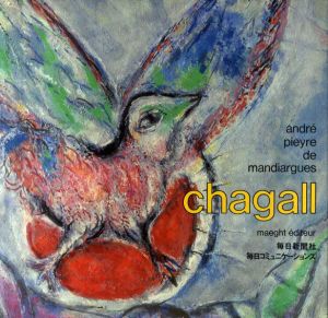シャガール　Chagall: par andre pieyre de mandiargues/マルク・シャガール　ピエール・ド・マンディアルグ